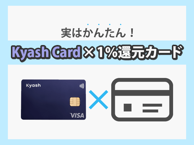 KyashCardと1%還元カードのイメージ画像