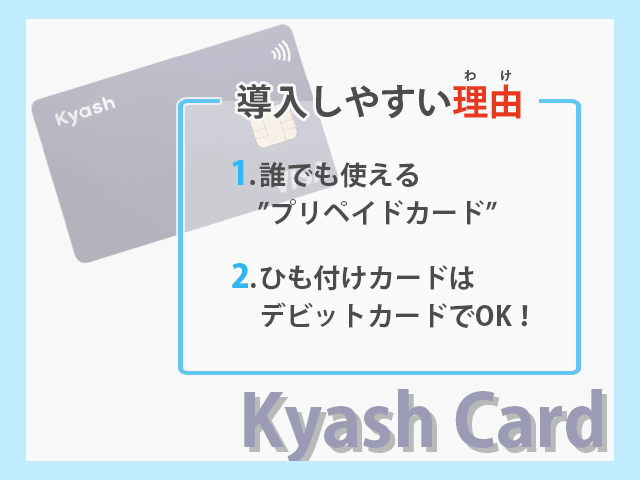 Kyash Cardを導入しやすい理由 紹介画像