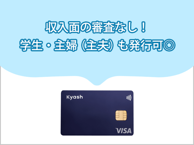 KyashCardは収入面の審査無しで発行可能 イメージ