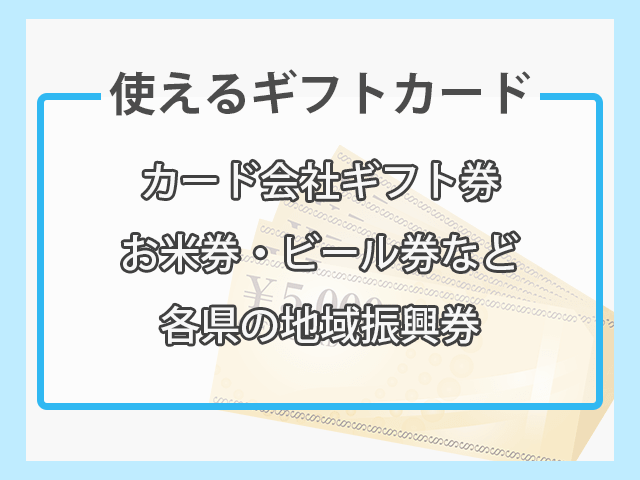 クスリのアオキ　使えるギフトカード紹介画像