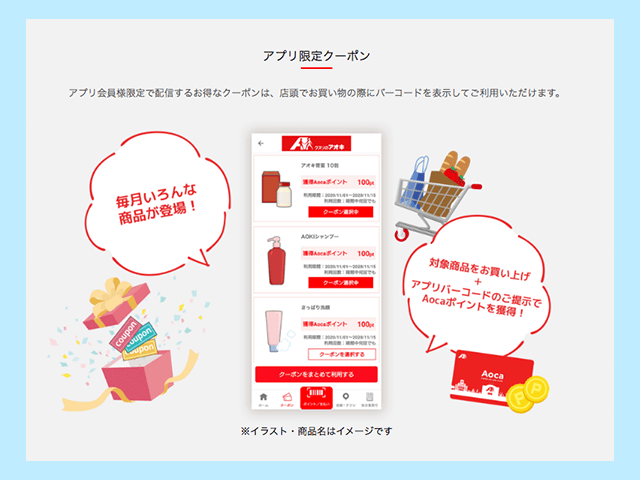 クスリのアオキ 公式アプリDLでアプリ限定クーポンを獲得