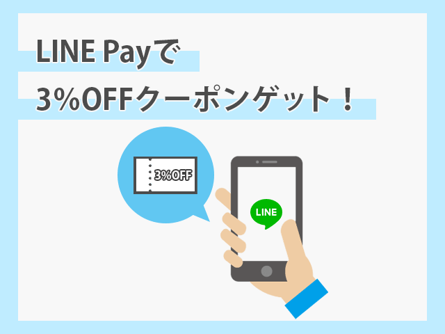 クスリのアオキでLINE Payなら3％オフクーポンが使える