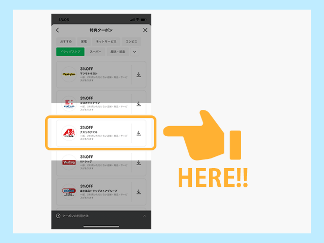 LINE Payの特典クーポン クスリのアオキ3％オフクーポン紹介
