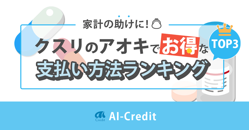 クスリのアオキでお得な支払い方法は？クレカ・ポイントを解説