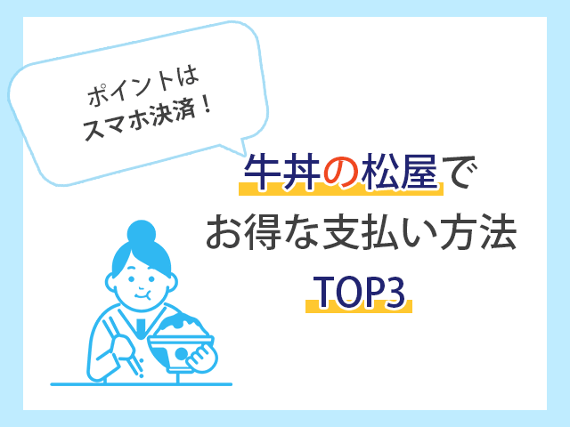 牛丼の松屋でお得な支払い方法は？クレカ・ポイントを解説