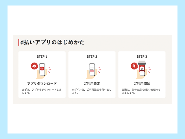 d払いアプリ 利用開始の操作手順