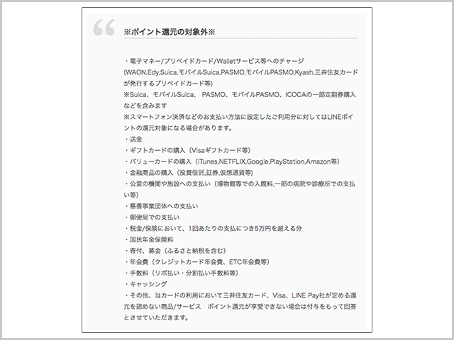 Visa LINE Payクレジットカードポイント還元対象外の説明