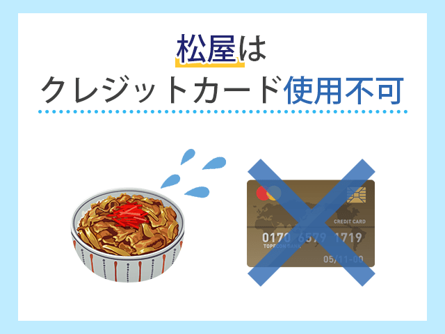 牛丼の松屋はクレジットカード使用不可
