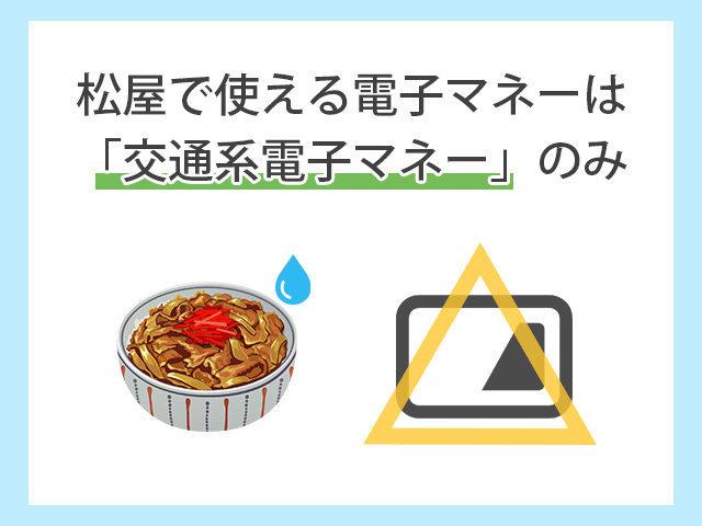 牛丼の松屋で使える電子マネーは交通系電子マネーのみ