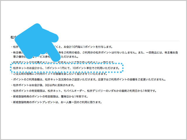 松屋 　松弁ネットポイント利用の説明