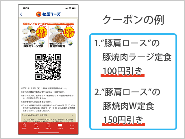 牛丼の松屋アプリ 獲得できるクーポンの一例