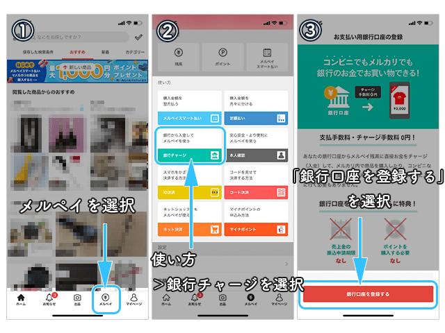 メルペイ 銀行口座登録の操作手順