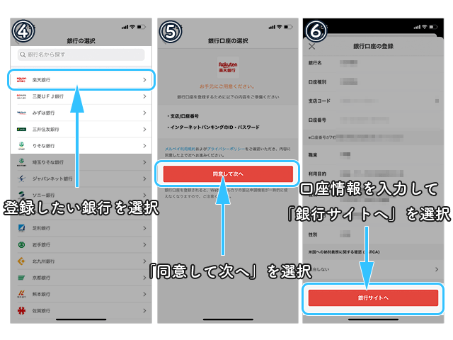 メルペイ 銀行口座登録 登録銀行の選択 口座情報入力までの操作手順