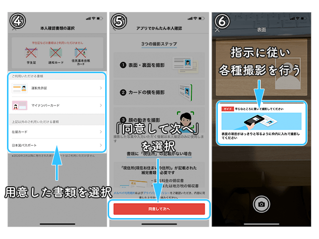 メルペイ 本人確認書類 情報入力 パスコード入力 確認完了までの操作手順