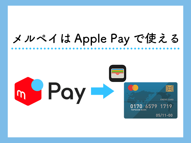 メルペイはApple Payが使える イメージ画像