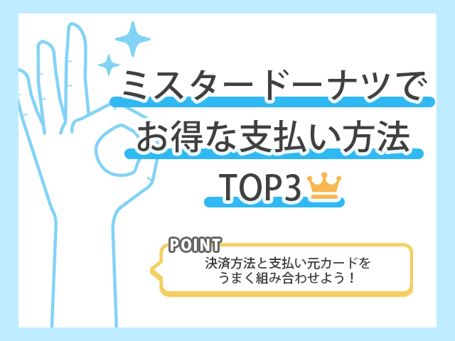 ミスタードーナツでお得なお支払い方法TOP3