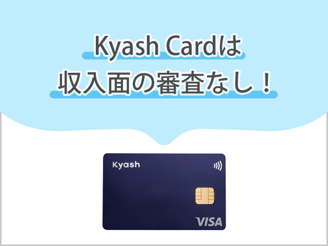 KyashCardは収入面の審査なし イメージ