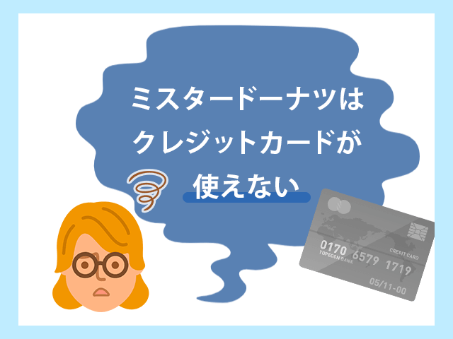 ミスタードーナツ　クレジットカードは使えない イメージ画像