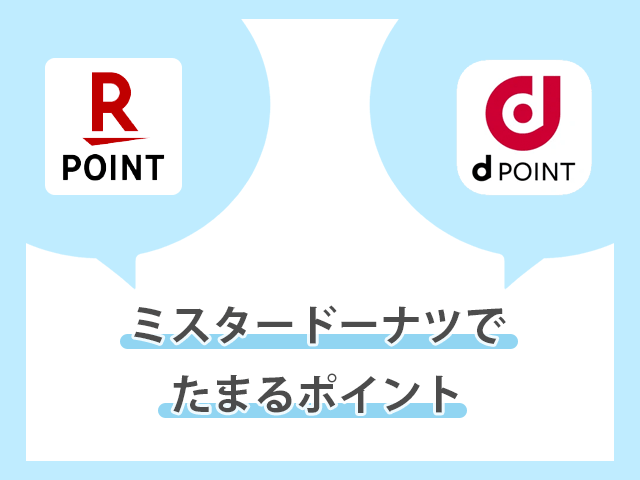 ミスタードーナツでたまるポイントのイメージ画像