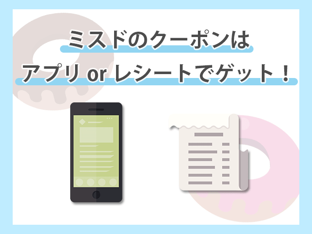 ミスタードーナツのクーポン情報はアプリかレシートで獲得できる イメージ