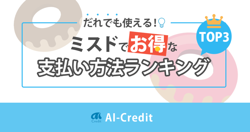 ミスタードーナツでお得な支払い方法は？クレカ・ポイントを解説