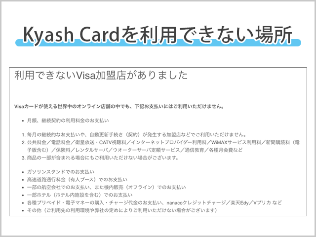 Kyash Cardを利用できない場所の説明画像