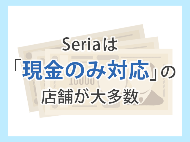 セリアの支払い方法は「現金のみ対応」が多い　イメージ