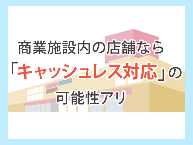 Seria 商業施設内のセリアならキャッシュレスに対応している場合あり