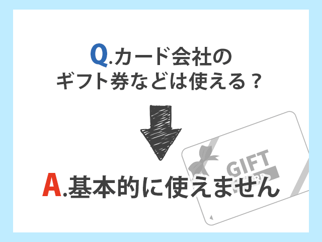 Seria
Q.カード会社のギフト券などは使える？→A.基本的に使えません イメージ画像