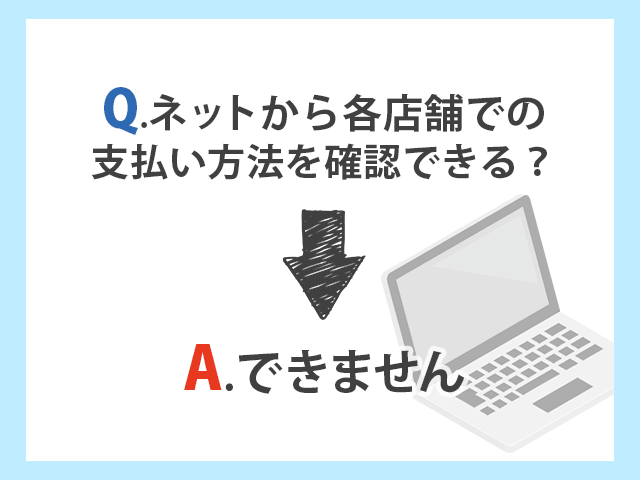 Seria
Q.ネットから各店舗で対応している支払い方法を確認できる？→A.できません　イメージ画像