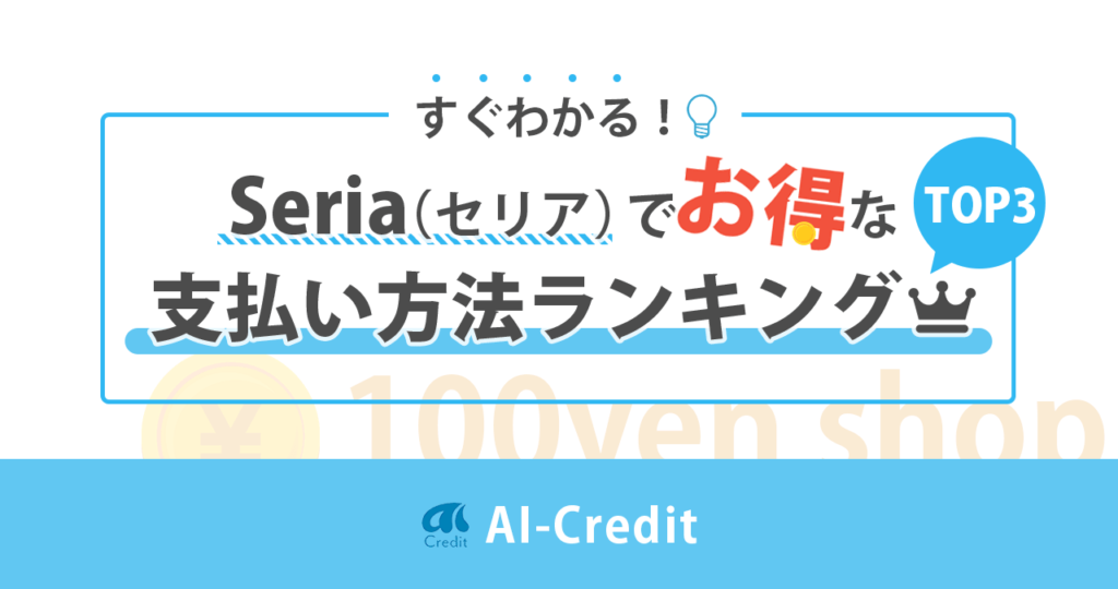 セリアでお得な支払い方法は？クレカ・ポイントを解説