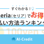 セリアでお得な支払い方法は？クレカ・ポイントを解説