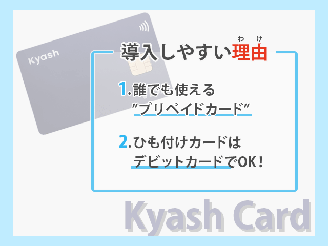 Kyash Card
導入しやすい理由紹介 イメージ画像