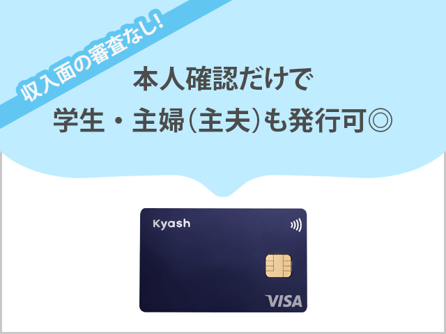 Kyash Card 
収入面の審査無しで発行可能 イメージ