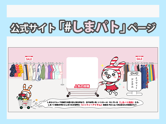 しまむら 公式サイト『＃しまパト』ページのイメージ画像