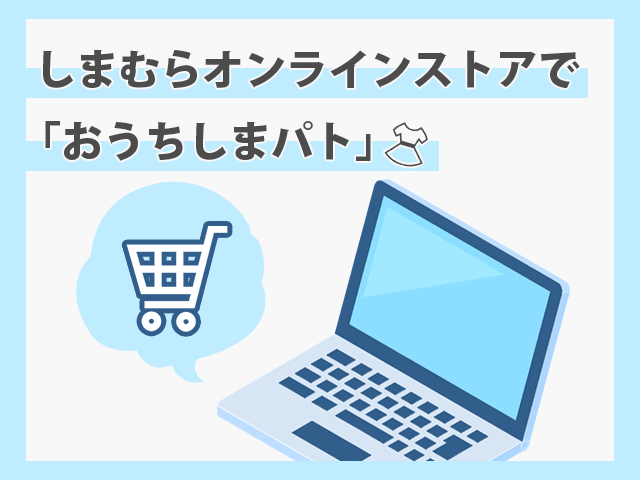 しまむら オンラインストアで『おうちしまパト』 イメージ画像