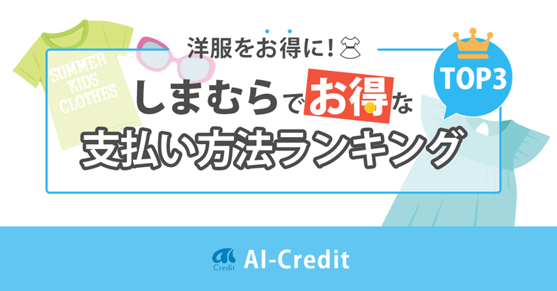 ファッションセンターしまむらでお得な支払い方法は クレカ ポイントを解説 Ai Credit Aiクレジット