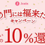 [終了]【J-Coin Pay】10%還元キャンペーン！付与上限は累計20,000円！