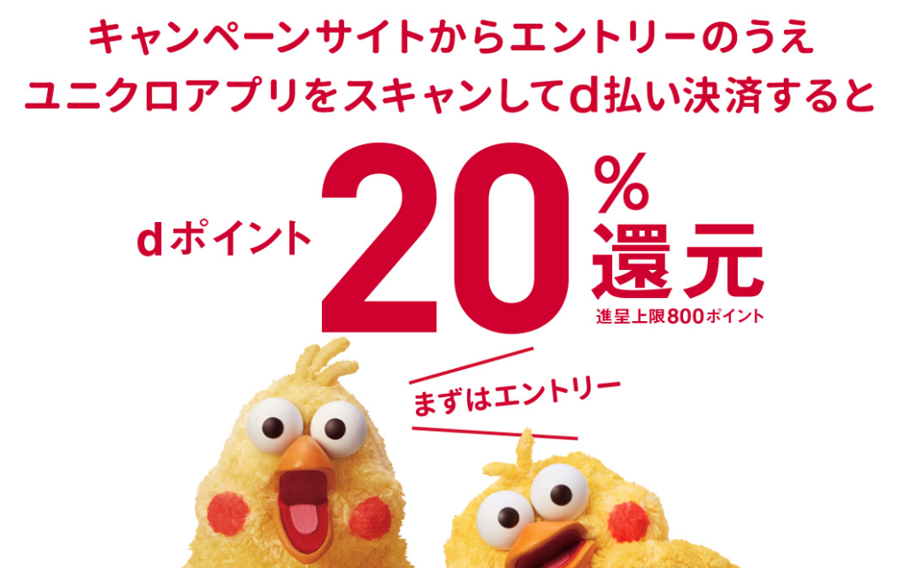 【d払い】3月はユニクロで20%還元・スーパー10%還元キャンペーン