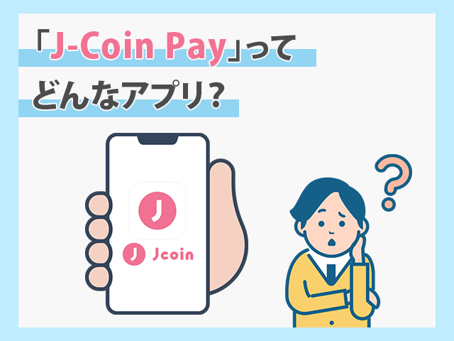 J-Coin Pay
イメージ画像