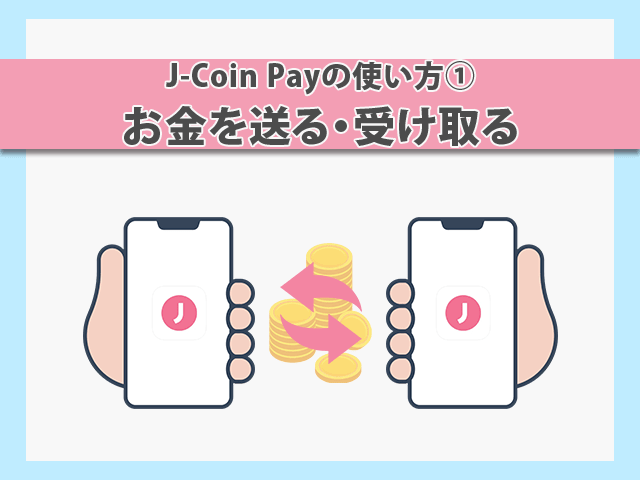 j-Coin Payの使い方
「お金を送る・受け取る」イメージ画像
