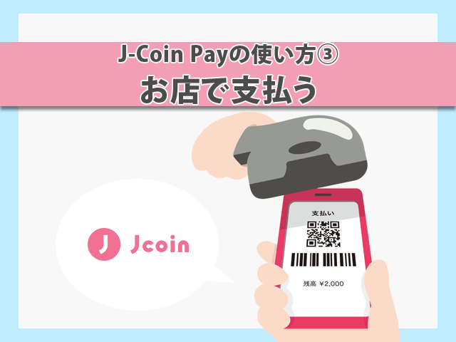 J-Coin Payの使い方
「お店で支払う」イメージ画像