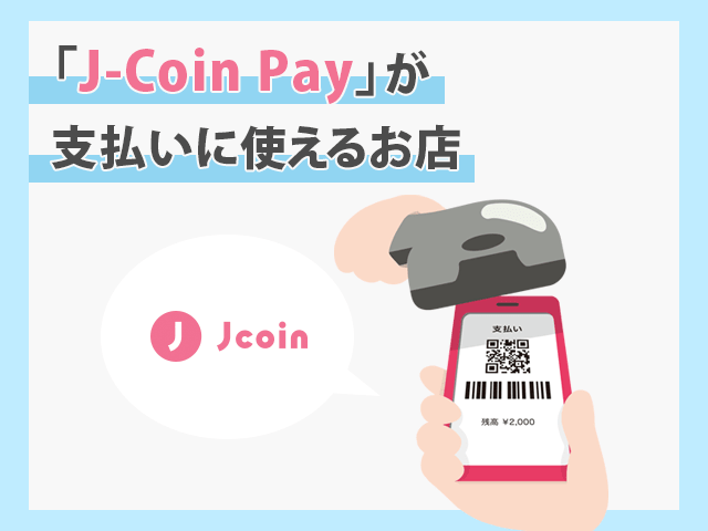 J-Coin Payが支払いに使えるお店　イメージ画像