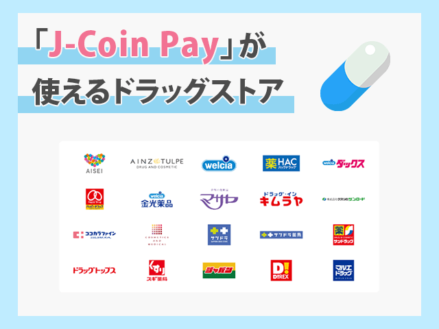 J-Coin Payが使えるドラッグストア 
紹介画像