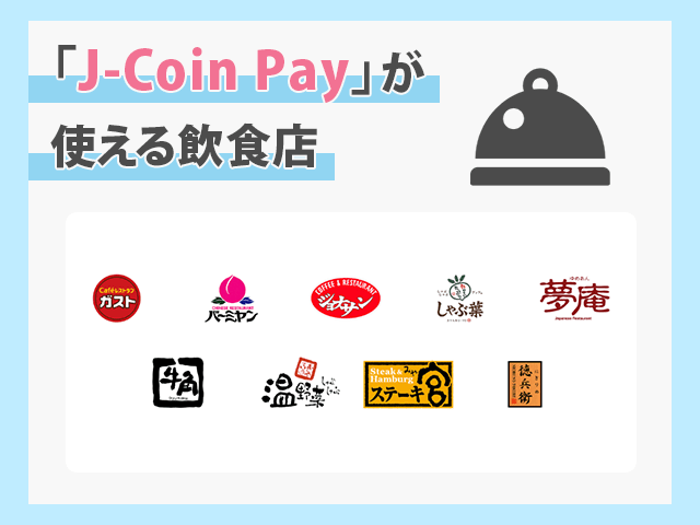 J-Coin Payが使える飲食店 紹介画像
