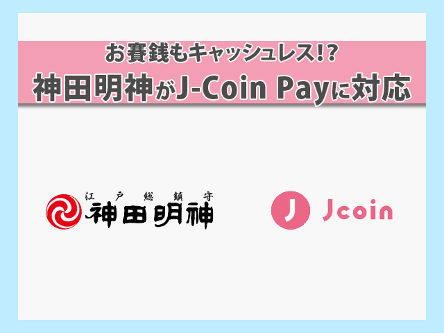 J-Coin Pay 神田神社（神田明神）のでお賽銭に使える イメージ画像