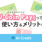 J-Coin Payとは？使い方やお得なキャンペーン・加盟銀行を解説！