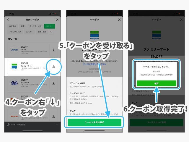 LINE Payクーポン取得
クーポン取得完了までの操作手順