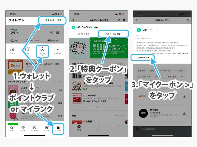 取得したLINE Payクーポンの確認方法