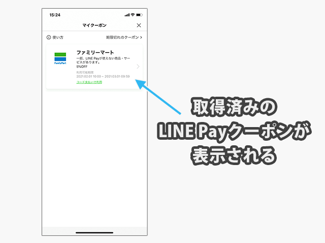LINE Payクーポン
取得済みクーポンの表示画面